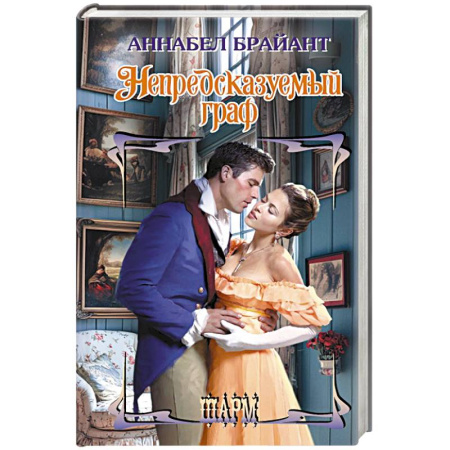 Зарубежный любовный роман, книга Непредсказуемый граф купить по скидке