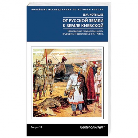 История Древней Руси. Средневековье, книга От Русской земли к земле Киевской. Становление государственности в Среднем Поднепровье. IX—XII  вв. купить по скидке