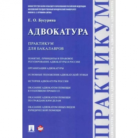 Органы юстиции, книга Адвокатура.Практикум для бакалавров купить по скидке