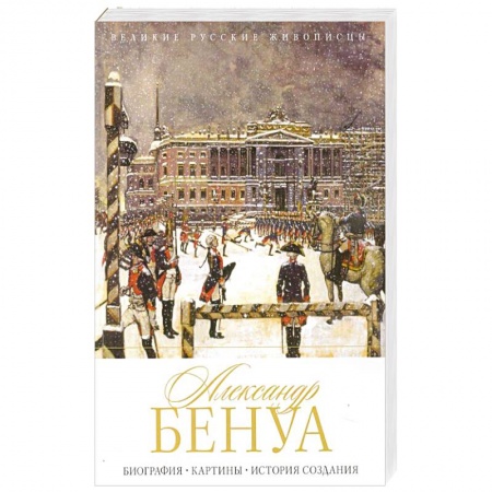 Живопись, книга Александр Бенуа. Биография. Картины. История создания купить по скидке