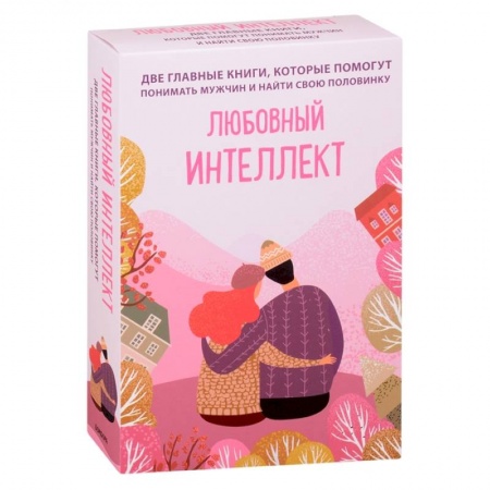 Психология, книга Любовный интеллект. Две главные книги, которые помогут понимать мужчин и найти свою половинку (комплект из 2-х книг) купить по скидке