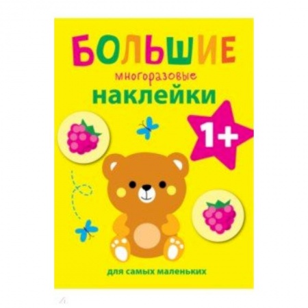 Альбомы, анкеты, дневнички, книга Большие многоразовые наклейки для самых маленьких. Выпуск 7 купить по скидке
