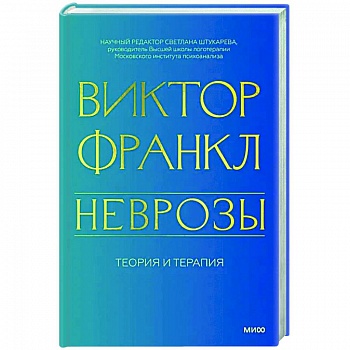 Неврозы. Теория и терапия Неврозы. Теория и терапия