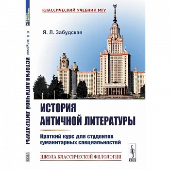 История античной литературы: Краткий курс для студентов гуманитарных специальностей