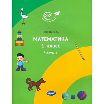 Математика 1 класс. 1 часть