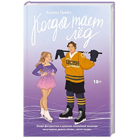 Зарубежный любовный роман, книга Когда тает лёд купить по скидке