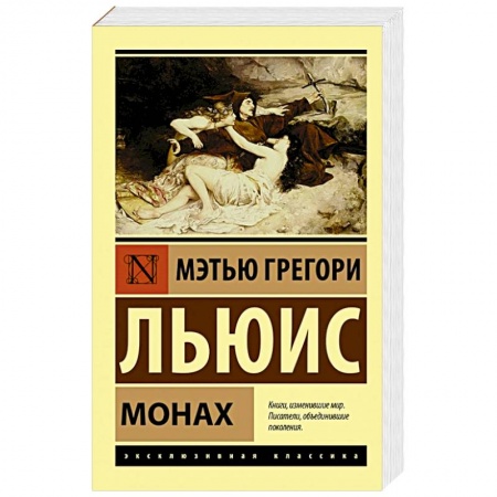 Зарубежная классика, книга Монах купить по скидке