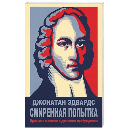 Протестантизм, книга Смиренная попытка: призыв к молитве о дух купить по скидке
