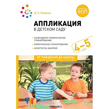 Аппликация в детском саду. Конспекты занятий с детьми 4-5 лет Аппликация в детском саду. Конспекты занятий с детьми 4-5 лет