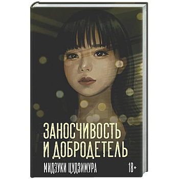 Заносчивость и добродетель