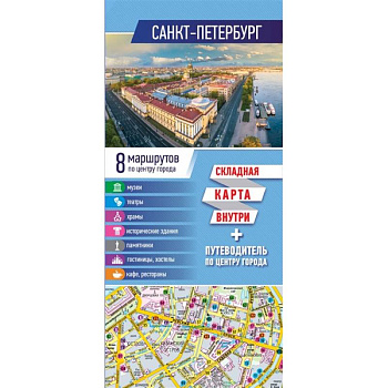 Санкт-Петербург. Карта+путеводитель по центру города