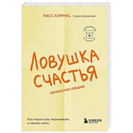 Достижение успеха в жизни, книга Ловушка счастья. Как перестать переживать и начать жить купить по скидке