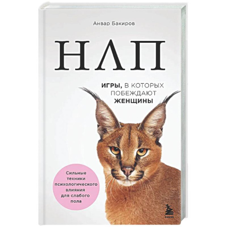 НЛП (нейро-лингвистическое программирование), книга НЛП. Игры, в которых побеждают женщины купить по скидке