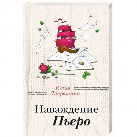 Отечественный любовный роман, книга Наваждение Пьеро купить по скидке