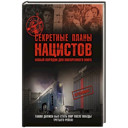 Книги, книга Секретные планы нацистов: новый порядок для покоренного мира купить по скидке