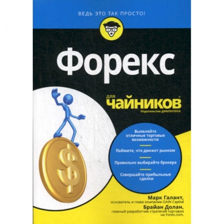 Биржевое дело, книга Форекс для 'чайников' купить по скидке