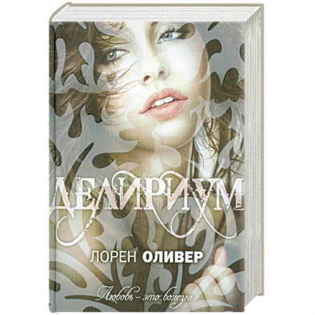 Книги, книга Делириум купить по скидке