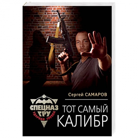 Отечественный мужской детектив, книга Тот самый калибр купить по скидке