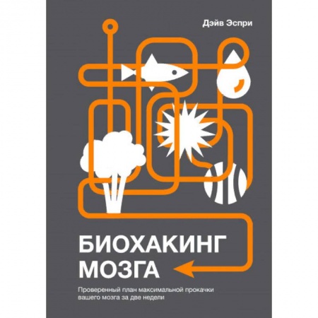 Психология личности, книга Биохакинг мозга. Проверенный план максимальной прокачки вашего мозга за две недели купить по скидке
