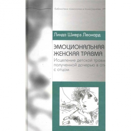 Психотерапия, книга Эмоциональная женская травма. Исцеление детской травмы, полученной дочерью в отношениях с отцом купить по скидке
