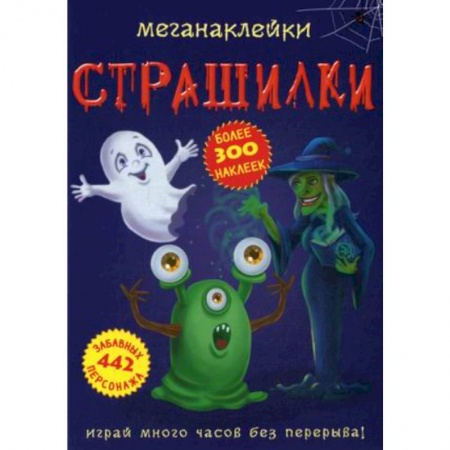 Книжки с наклейками, книга Меганаклейки. Страшилки купить по скидке