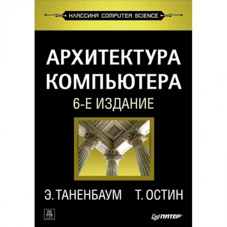 Книги, книга Архитектура компьютера купить по скидке