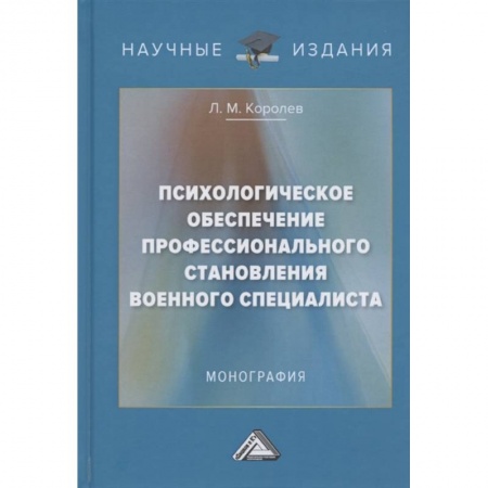 Психология, книга Психологическое обеспечение профессионального становления военного специалиста: Монография купить по скидке