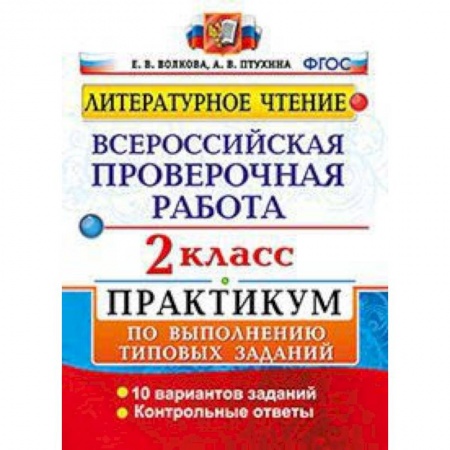 Литература, книга Литературное чтение. 2 класс. Всероссийская проверочная работа. Практикум по выполнению типовых заданий. ФГОС купить по скидке