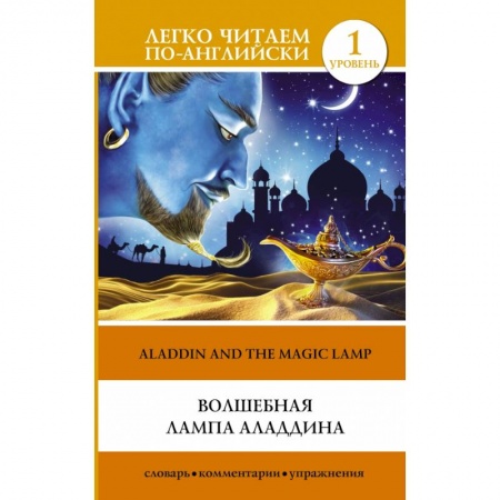 Билингвы и книги на иностранных языках, книга Волшебная лампа Аладдина Уровень 1 купить по скидке