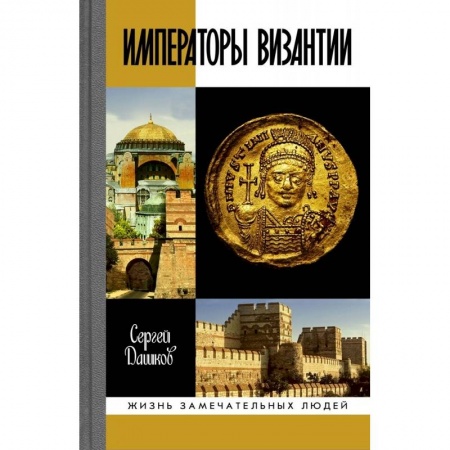 Книги, книга Императоры Византии:История Византийской империи в биографических очерках купить по скидке