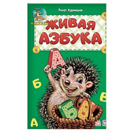 Знакомство с миром, развитие малыша, книга Живая азбука купить по скидке