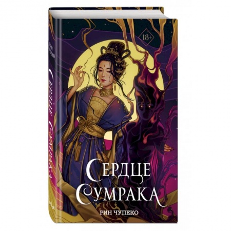 Зарубежное фэнтези, книга Сердце сумрака купить по скидке