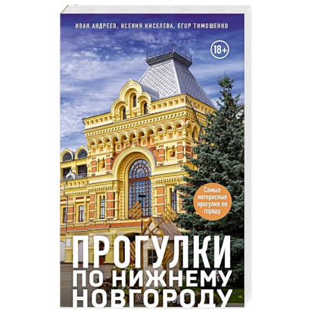 Путешествия. Туризм, книга Прогулки по Нижнему Новгороду купить по скидке