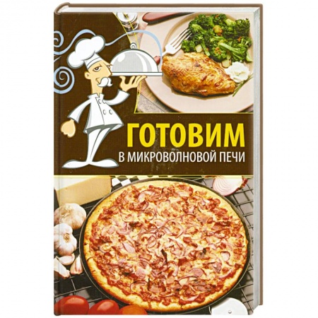 Книги, книга Готовим в микроволновой печи купить по скидке