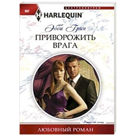 Книги, книга Приворожить врага купить по скидке