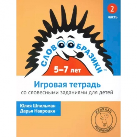 Развитие речи. Чтение, книга Словообразики для детей 5-7 лет. Игровая тетрадь № 2 со словесными заданиями купить по скидке