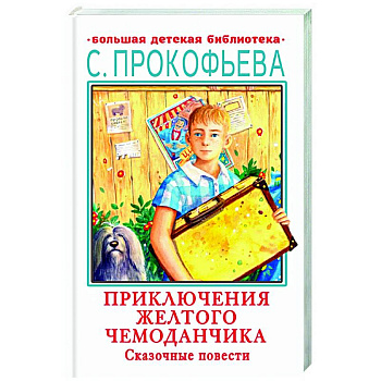 Приключения желтого чемоданчика. Сказочные повести Приключения желтого чемоданчика. Сказочные повести