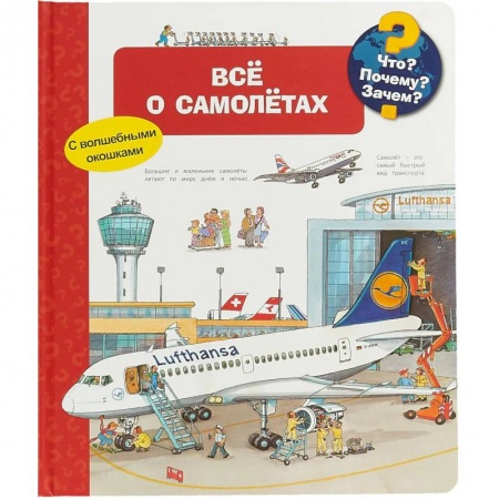 Наука. Техника. Транспорт, книга Что? Почему? Зачем? Все о самолетах (с волшебными окошками) купить по скидке