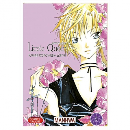 Книги, книга Юная королева Джун. Том 5 купить по скидке
