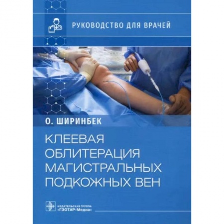 Хирургия. Ортопедия, книга Клеевая облитерация магистральных подкожных вен купить по скидке