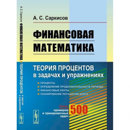 Математика, книга Финансовая математика: Теория процентов в задачах и упражнениях. Около 500 примеров и тренировочных задач купить по скидке