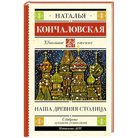 История России, книга Наша древняя столица купить по скидке