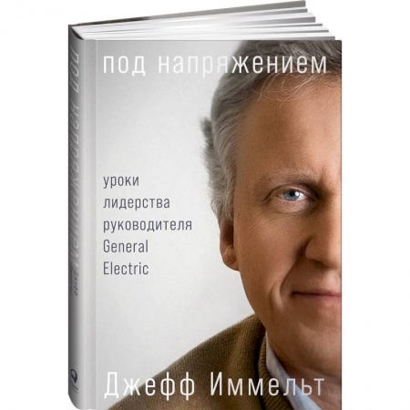 История бизнеса. Мемуары и биографии бизнесменов, книга Под напряжением: Уроки лидерства руководителя General Electric купить по скидке