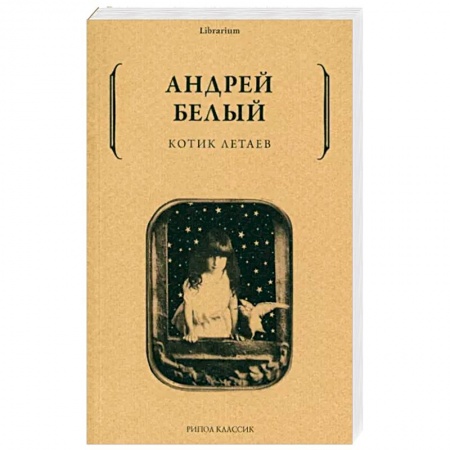 Русская современная проза, книга Котик Летаев купить по скидке