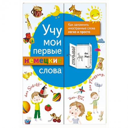 Учебники, самоучители, пособия, книга Учу мои первые немецкие слова купить по скидке