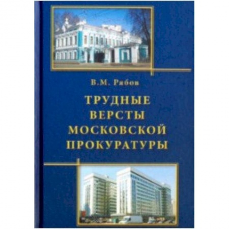 Органы юстиции, книга Трудные версты московской прокуратуры купить по скидке