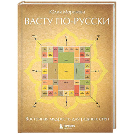 Другие эзотерические учения, книга Васту по-русски купить по скидке