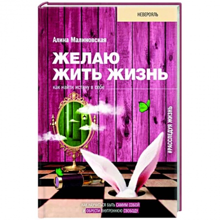 Психология, книга Желаю жить жизнь. Как найти истину в себе купить по скидке