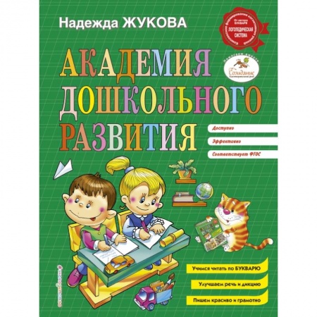 Общая подготовка к школе, книга Академия дошкольного развития купить по скидке