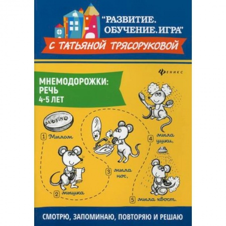 Развитие речи. Чтение, книга Мнемодорожки: речь: 4-5 лет купить по скидке